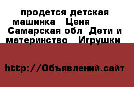 продется детская машинка › Цена ­ 500 - Самарская обл. Дети и материнство » Игрушки   